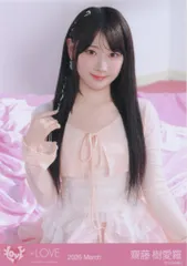 =LOVE 2026年3月ランダム生写真 齋藤樹愛羅 2026 March (「ラブソングに襲われる」ジャケット衣装アザーカット) チュウ