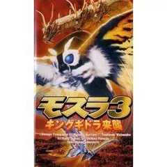 2026年最新】モスラ3 キングギドラ来襲 DVDの人気アイテム - メルカリ