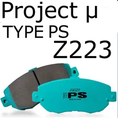 プロジェクトミュー【Project μ】ブレーキパット【TYPE PS】IMPORT（輸入車用）リア Z223PS