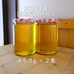 国産はちみつ「２０２６年産桜はちみつ」４５０ｇ×２本（９００ｇ）のサムネイル