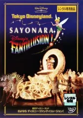 【中古】 東京ディズニーランド さよなら ディズニー・ファンティリュージョン！「レンタル落ち」