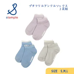 stample ／ スタンプル プチフリル アンクル ソックス 3足組 女の子のサムネイル