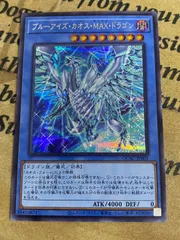 ブルーアイズカオスMAXドラゴン　絵違い　シークレット【遊戯王 本格構築 YPS 青眼の白龍】