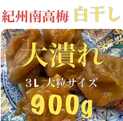 大潰れ　紀州　南高梅　白干し 900g  《梅干し》のサムネイル