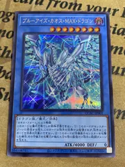 ブルーアイズカオスMAXドラゴン　絵違い　シークレット【遊戯王 本格構築 YPS 青眼の白龍】③
