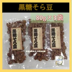 黒糖そら豆（８０ｇ×３袋セット）　そら豆を黒砂糖とハチミツでまぶした新しい味の豆菓子です。  黒糖そら豆のサムネイル