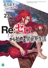 Re:제로부터 시작하는 이세계 생활 23(MF문고 J)/나가츠키 타츠헤이