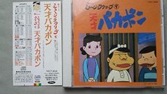 懐かしのミュージッククリップ・シリーズの第9弾『天才バカボン』中古