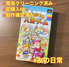 スーパー人生ゲーム スーパーファミコン ソフト 箱付き 3-79