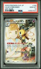 PSA10】 リーリエのアブリボン AR SV9 105/100 - メルカリ