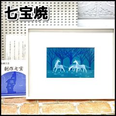 東山魁夷 七宝焼 白馬 絵画 額装 - メルカリ