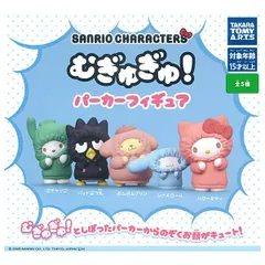 【全部揃ってます!!】サンリオキャラクターズ むぎゅぎゅ！パーカーフィギュア [全5種セット(フルコンプ)]新品未使用 タカラトミーアーツ  玩具 模型 おもちゃ 雑貨 カプセルフィギュア カプセルトイ ガチャガチャ ガチャ ガシャポン 【C】●
