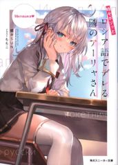 KADOKAWA 스니커즈 문고 燦々SUN 때때로 보소와 러시아어로 데레하는 옆의 아야 씨
