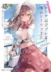 KADOKAWA 스니커즈 문고 촛불 SUN 가끔 보쏠과 러시아어로 데레하는 옆의 아야씨 4.5