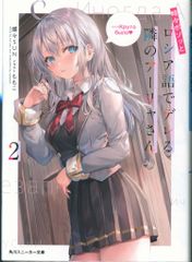 KADOKAWA 스니커즈 문고 촛불 SUN 가끔 보소와 러시아어로 데레하는 옆의 아야 씨 2
