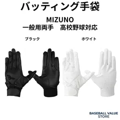 【最短即日・最長2日で発送】MIZUNO ミズノ バッティンググローブ ブラック ホワイト 一般用両手 高校野球対応 水洗い可