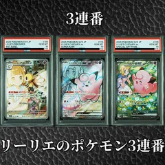 【PSA10】 『リーリエのポケモン3連番』