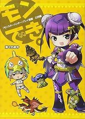 [Book][몬스터 헌터] 플레이 만화 몬 할 수 있다. 요철편 (패미통 BOOKS) [만화] [Sep 20 2012]