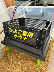 ひよこ専用サウナ　看板　ヒーターガード　保温機のサムネイル