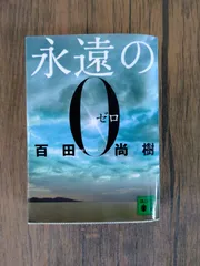 【古本】永遠の０（ゼロ）のサムネイル