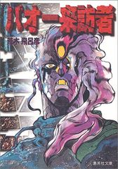 バオー来訪者 VOL.2巻 荒木飛呂彦 ジョジョの奇妙な冒険 少年ジャンプ