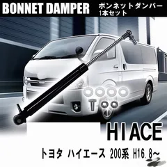 【送料込み】トヨタ ハイエース200系（2005-2022年 1-7型）用 ボンネットダンパー ボンネットサポート 簡単装着 開閉補助 左右セット #Hiaceのサムネイル