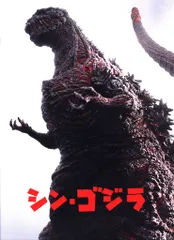 2026年最新】シン・ゴジラパンフレットの人気アイテム - メルカリ