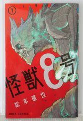 初版!怪獣8号 1巻 - メルカリ