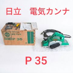 日立自動カンナPF60F2 ベビー超仕上 超仕上かんな 簡易動作確認 - メルカリ