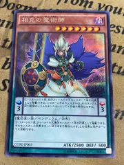 相克の魔術師 シークレット【遊戯王 本格構築 YPS】のサムネイル