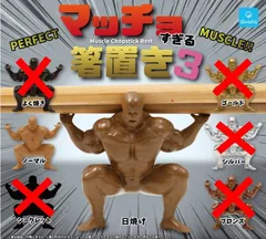 マッチョすぎる箸置き3 × 2種セット 箸置き はしおき ガチャ ガチャガチャ カプセルトイ ミニチュア フィギュア ＜４＞ 日焼け ＜６＞ ノーマル