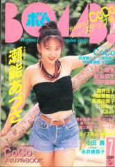ボム! 1993年10月号 羽田恵理香特集 - メルカリ