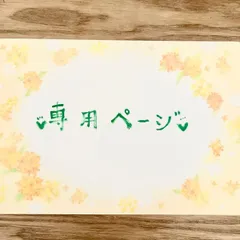みーねこ様専用ページ