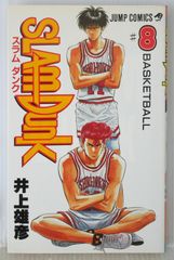 初版 (1992年6月15日 第1刷発行) SLAM DUNK 8巻 (著) 井上 雄彦