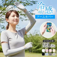 【新品・送料無料】アームカバー レディース UVカット UPF50+ 接触冷感 ひんやり 日焼け止め ロング丈 指先まで対応 吸汗速乾 伸縮性 滑り止め スマホ対応 紫外線対策 自転車・通勤・運転用のサムネイル