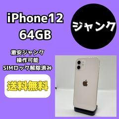 【ジャンク】iPhone12 64GB 激安ジャンク】iPhone12 64GB ホワイト【SIMロック解除済み】 - メルカリ