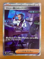 状態B フトゥー博士のシナリオ SAR 091/066 ポケカ ポケモン ポケモンカードのサムネイル