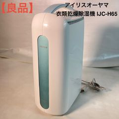 良品】アイリスオーヤマ 衣類乾燥除湿機 IJC-H65 - メルカリ 良品】アイリスオーヤマ 衣類乾燥除湿機 IJC-H65 - メルカリ