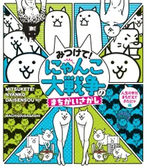 【中古本・大判】みつけて！ にゃんこ大戦争のまちがいさがし／人生の半分まちがえてきたんにゃ編：小学館のサムネイル