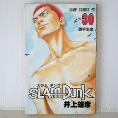 初版 (1996年8月7日 第1刷発行) SLAM DUNK 30巻 (著) 井上 雄彦