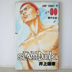 初版 (1996年8月7日 第1刷発行) SLAM DUNK 30巻 (著) 井上 雄彦