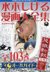 【中古】アニメムック ≪アニメ・漫画系書籍≫ 茂鐵新報 号外 水木しげる漫画大全集 全103巻+別巻5 オールガイドのサムネイル