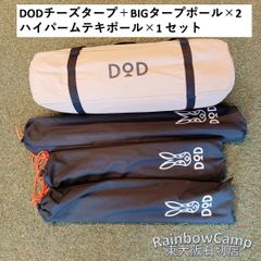 ◇DOD(ディーオーディー) チーズタープ TT10-492-TN(タン) ［販売終了