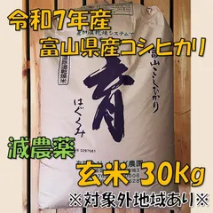＊令和7年産 富山県産コシヒカリ30kg玄米 減農薬＊ 個数限定価格 ※対象外地域ありのサムネイル
