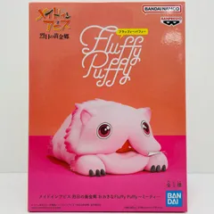 中古 ミーティ-おおきなFluffyPuffy「メイドインアビス烈日の黄金郷」