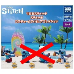 リロ＆スティッチ スティッチ コスチュームフィギュアコレクション 2種セット ガチャ ガチャガチャ カプセルトイ ミニチュア フィギュア スイミングスティッチ ヘルピングスティッチ