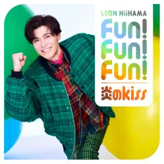 (CD)[追撃盤] 「Fun! Fun! Fun! / 炎のkiss 一緒に踊レオン盤」(CD)／新浜レオンのサムネイル