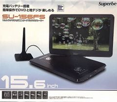 3電源対応 15.6インチフルセグ搭載 ポータブルDVDプレーヤー SU-156FS
