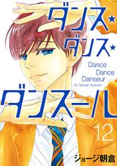 ダンス・ダンス・ダンスール 31巻 ジョージ朝倉 - メルカリ