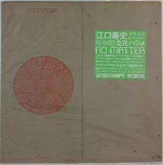 2026年最新】江口寿史 no matterの人気アイテム - メルカリ